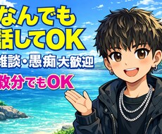 愚痴から相談どの様な内容でも募集してます イメージ1