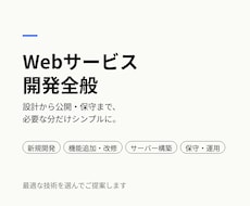 Webサービス開発を設計から公開まで承ります イメージ1