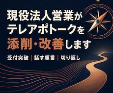現役法人営業がテレアポトークを添削します 受付突破から切り返しまで、実践で使える言葉に改善
