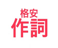 作詞、担当します イメージ1