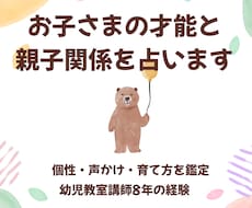 お子さまの才能と親子関係を占います 個性・声かけ・育て方をやさしく鑑定