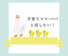 3歳の子供がいるママさん・パパさんとお話しします イメージ1