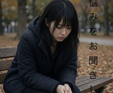 お悩み、聞きます イメージ1