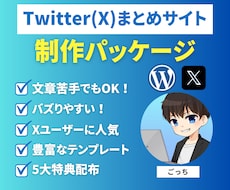 Twitter(X)まとめサイト制作パック売ります イメージ1