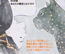 60分間、あなたの親友になります イメージ1