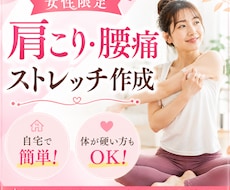 女性限定肩こり腰痛改善ストレッチ作成します イメージ1