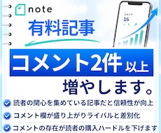 noteの有料記事を拡散しコメント環境を作ります note｜有料記事｜コメント｜感想｜拡散｜収益化｜おすすめ