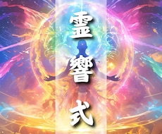 霊響式オーラ強化　オーラを最大限引き出します イメージ1