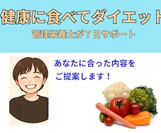 元病院管理栄養士のアドバイスで健康な体を目指します イメージ1