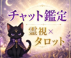 30分チャット鑑定|恋愛や仕事等、霊視鑑定します 未来が見えず立ち止まっているあなたにタロットからのメッセージ