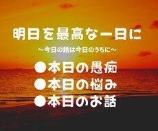 とりあえず話たい☆そんな貴方のお話お聞き致します イメージ1