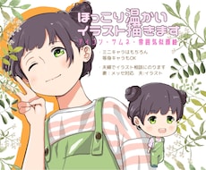 SNSのアイコンに心温まるイラスト描きます イメージ1