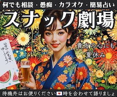AIに無い人情味！ママはあなたの究極の味方でいます 老若男女！笑って泣いて歌っても◎愚痴.恋愛.悩みも明るく元気