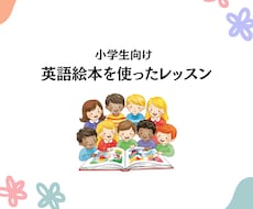子ども向け英語レッスンをします イメージ1