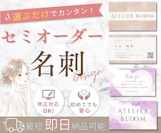 選んで完成！セミオーダー名刺作成します デザイン選択だけで簡単に名刺が作れます！