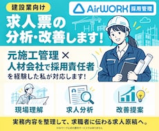 建設業特化◇Airワークのを求人作成をします 元施工管理×採用経験者が求人の分析・改善提案します