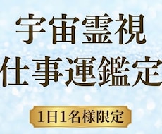 宇宙霊視で仕事運を鑑定しキャリアを好転させます イメージ1