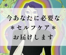 今あなたに必要な＊セルフケア＊をお届けいたします 自分を癒し整えブレない自分で人生を生きやすくしていきましょう