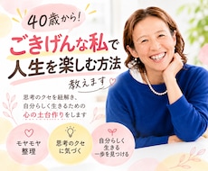 40歳から！ごきげんな私で人生を楽しむ方法教えます 思考のクセを紐解き、自分らしく生きるための心の土台作りします
