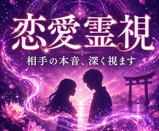 お相手の本音と二人の未来を霊視します 復縁、複雑愛、片思い、彼の本音を読み解き導きます