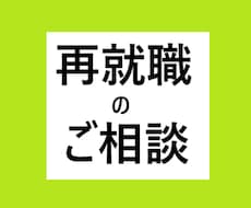 再就職の相談に乗ります イメージ1