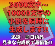 小説(3000文字〜10000文字)を即作成します 著作権譲渡・商用など用途も自由です☆