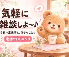 ちょっと話そ♪こぐまが気さくに雑談します イメージ1