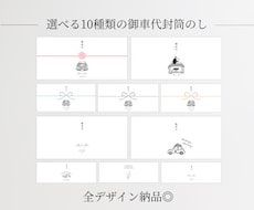 御車代封筒のし⌇10種｜お好きなデザイン選べます イメージ1