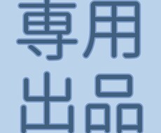 専用出品します イメージ1