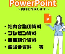 自信を持てるプレゼン資料を作成します イメージ1