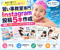 習い事教室専門 インスタ投稿を丸ごと5本作ります イメージ1