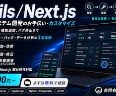 Rails・Next.jsの改修を承ります 機能追加・バグ修正・モダン化まで一括対応