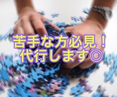 ジグソーパズル代行いたします イメージ1