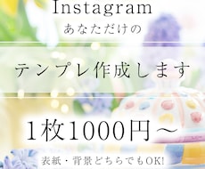 あなただけのオシャレなインスタテンプレート作ります １枚1000~こだわりの修正無制限無料です。