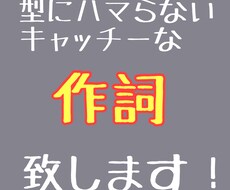 実績を積むため先着5名様特別価格で作詞いたします イメージ1