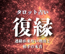 復縁｜時期や相手気持ち本音をタロットで視ます タロット5枚で、彼の今の本音、音信不通や彼の心理と動く時期