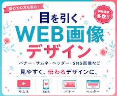バナー・サムネイルなどWEB画像を制作します 用途と世界観に合わせて、見やすく伝わる画像に仕上げます