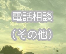 電話相談（その他）あなたの悩みに寄り添います イメージ1