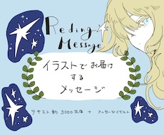 イラストと文章であなたに必要なメッセージを届けます 今を歩むあなたの道しるべになる言葉を
