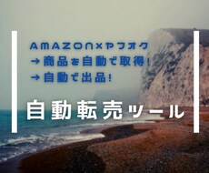 商品自動取得→自動出品で転売！最新ツールを教えます わかりやすい動画セミナーで仕組みがわかる！