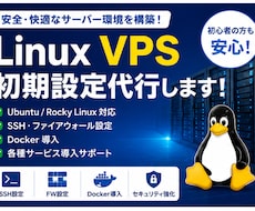 Linux VPSの初期設定を代行します イメージ1