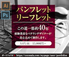 ベテランのプロデザイナーがパンフレットを制作します 豊富な経験を活かし、可能な限りご要望にお応えします。