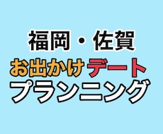 福岡佐賀のお出かけデートプラン考えます イメージ1