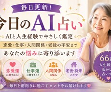 シニア向け人生相談＋AI占い』ます イメージ1