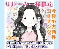リピーター様限定｜今後の方向性をコーチングします イメージ1