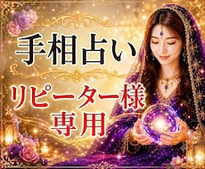 手相占い＊リピーター様専用＊再鑑定します 状況が変わったり新しい質問がでてきましたらご利用ください。