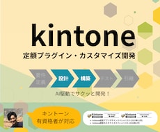 kintoneプラグインを定額開発します AI活用でまず動く試作を作ります