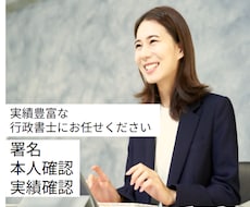 署名｜本人確認｜実績確認｜行政書士が証明対応します 行政書士が第三者として信頼を証明┃公正中立に確認・証明します