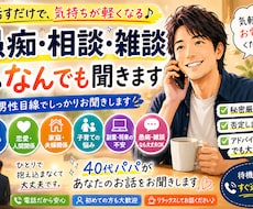 関西40代パパが愚痴・相談・雑談なんでも聞きます イメージ1