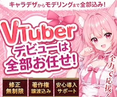 最高品質！VTuberデビューに必要な全て揃います 実績1500件以上｜全工程対応・著作権譲渡込｜初心者も安心